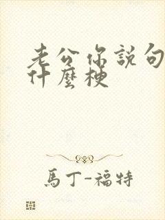 老公你说句话啊什么梗