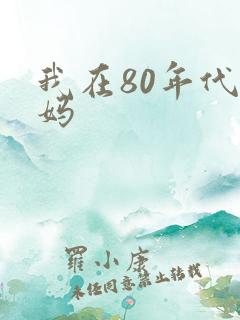 我在80年代当妈