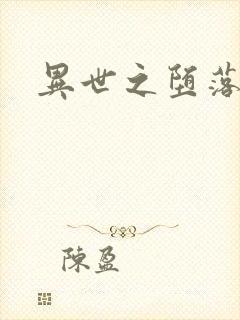 异世之堕落天才