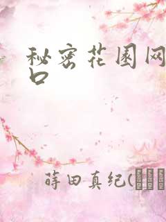 秘密花园网址入口