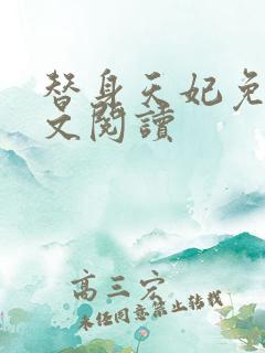 替身天妃免费全文阅读