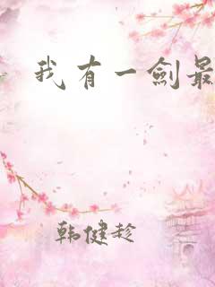 我有一剑最强者