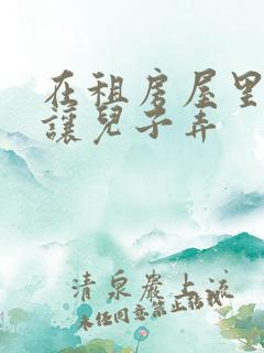 在租房屋里母亲让儿子弄