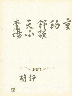 李天舒的重生官场小说