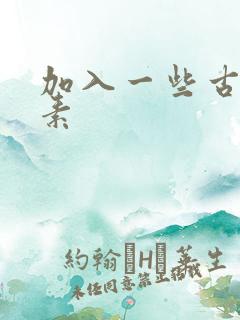 加入一些古文元素