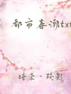 都市春潮txt