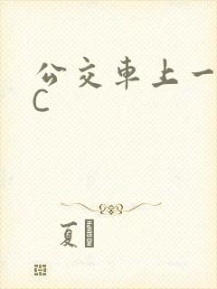 公交车上一路被C