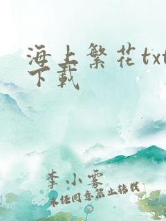 海上繁花txt下载