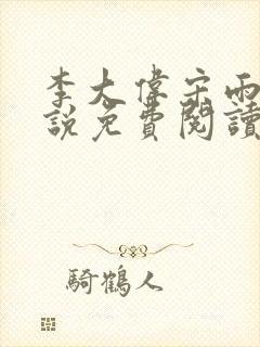 李大伟宋雨晴小说免费阅读?