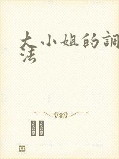 大小姐的调教方法