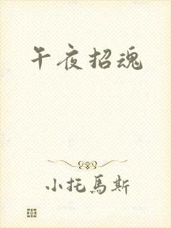 午夜招魂