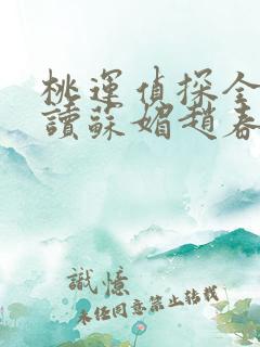 桃运侦探全文阅读苏媚赵春城