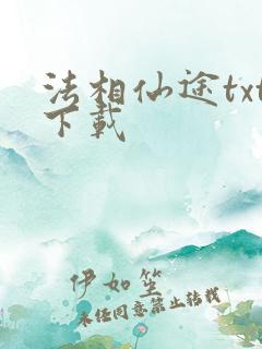 法相仙途txt下载