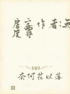 房客作者:无国度罪