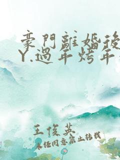 豪门离婚后 BY.过年烤年糕