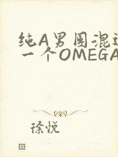 纯A男团混进了一个OMEGA