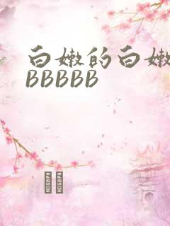 白嫩的白嫩的BBBBBB