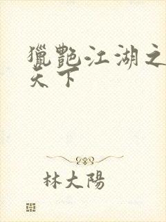 猎艳江湖之征服天下