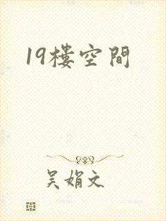 19楼空间