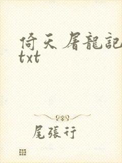 倚天屠龙记小说txt