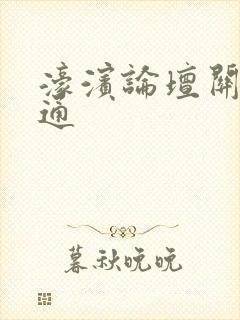 濠滨论坛关注南通