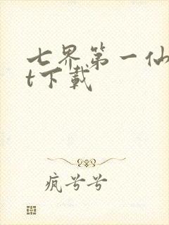七界第一仙txt下载