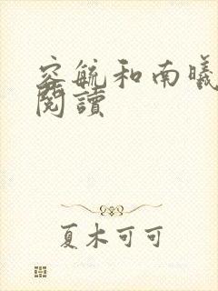 容毓和南曦全文阅读