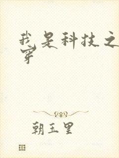 我是科技之光快穿