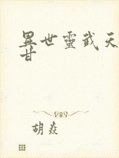 异世灵武天下阿甘