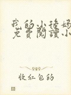 我的小后妈全文免费阅读小说