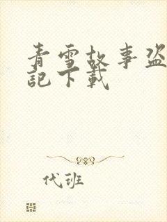 青雪故事盗墓笔记下载