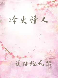 冷火情人