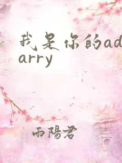 我是你的adcarry