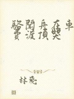 骆闻舟在车里把费渡顶哭