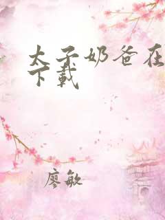 太子奶爸在花都下载