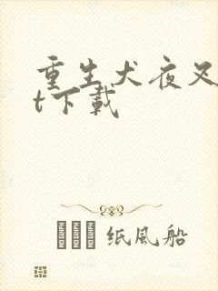 重生犬夜叉txt下载