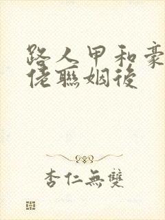 路人甲和豪门大佬联姻后