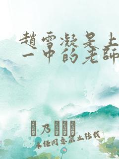 赵雪凝是上海市一中的老师