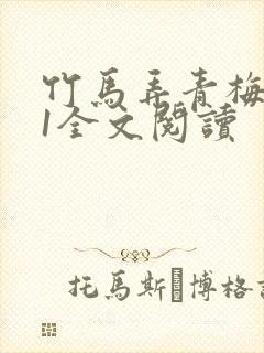 竹马弄青梅1V1全文阅读