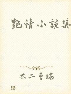 艳情小说集