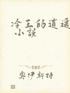 冷王的逍遥医妃 小说