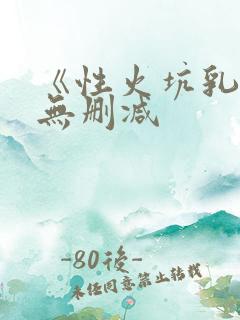 《性火坑乳燕》无删减