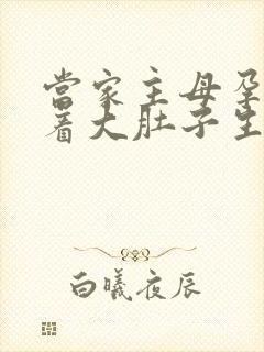 当家主母孕妇挺着大肚子生产