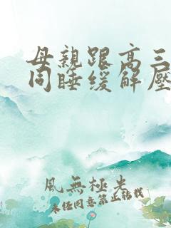 母亲跟高三儿子同睡缓解压力