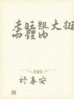 老旺粗大挺进秦雨体内