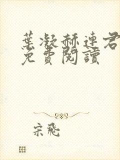 叶凝赫连君小说免费阅读