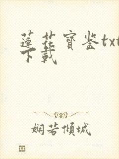 莲花宝鉴txt下载