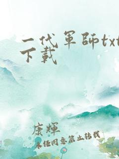 一代军师txt下载