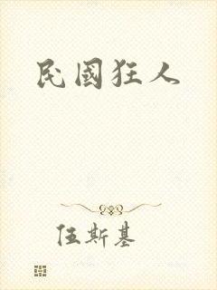 民国狂人