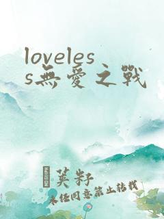 loveless无爱之战